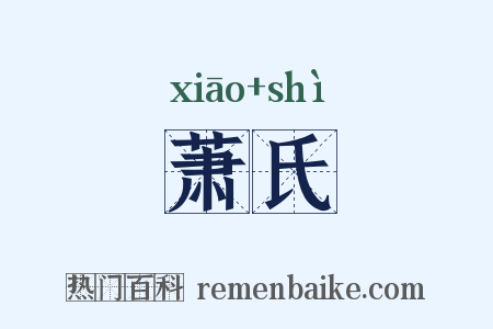 萧氏是什么意思的图片
